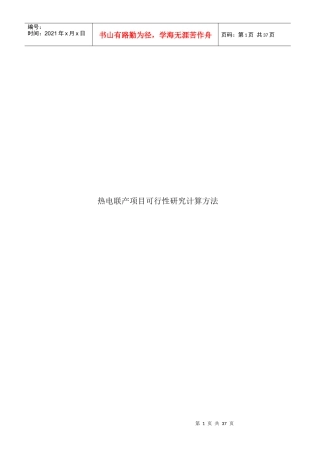 热电联产项目可行性研究计算方法