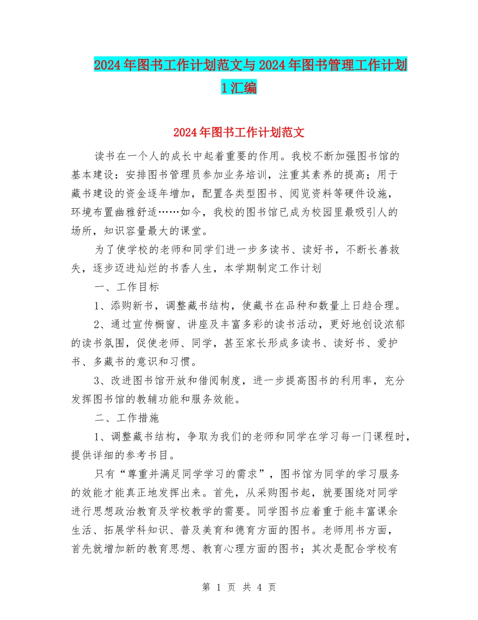 2024年图书工作计划范文与2024年图书管理工作计划1汇编_第1页