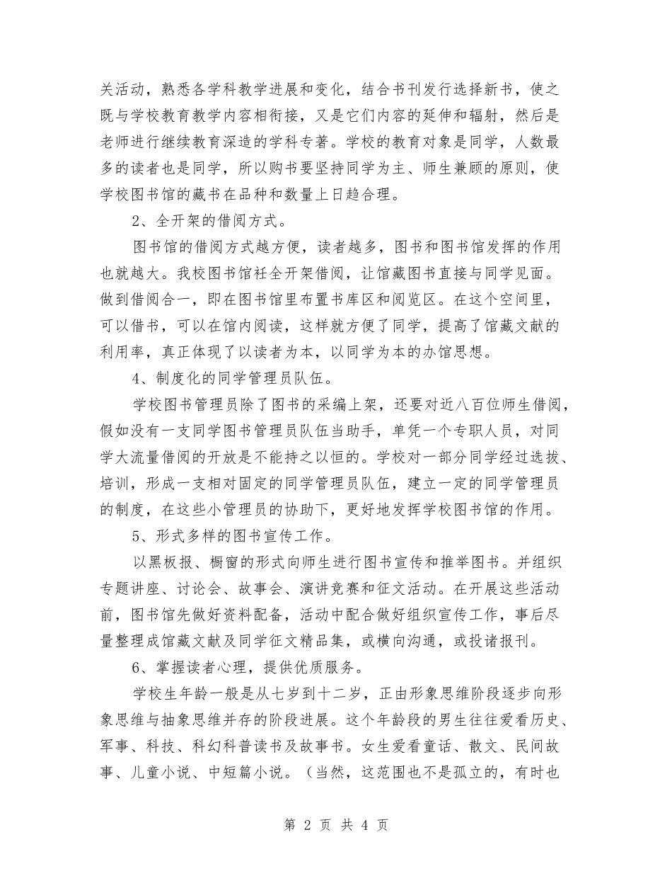 2024年图书工作计划范文与2024年图书管理工作计划1汇编_第2页