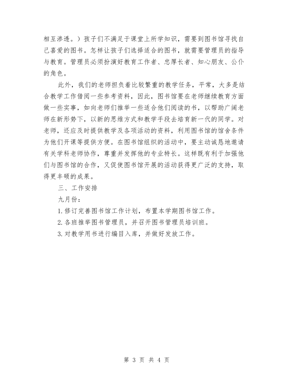 2024年图书工作计划范文与2024年图书管理工作计划1汇编_第3页