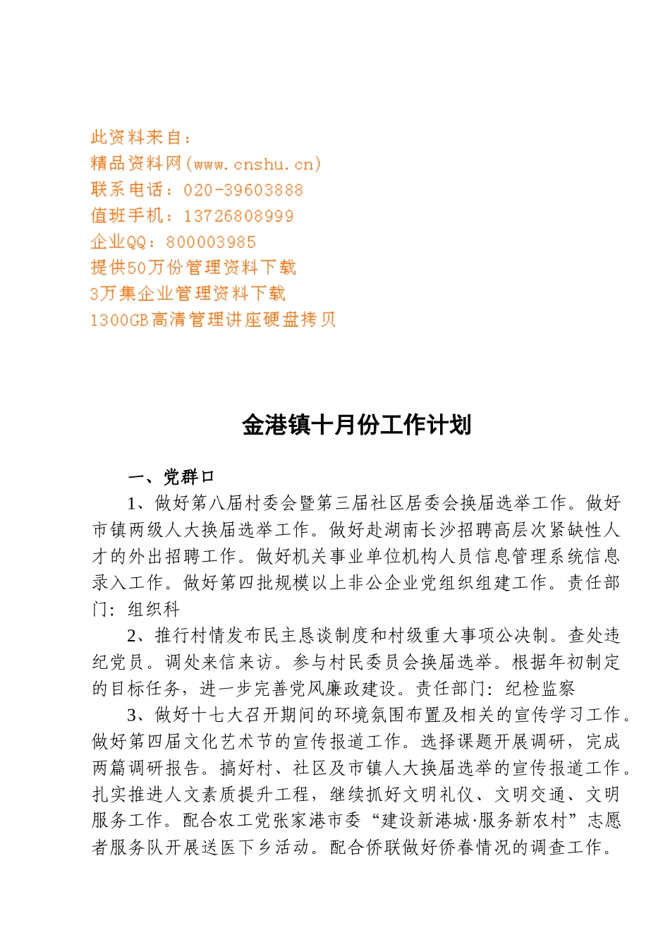 某镇十月份工作计划_第1页