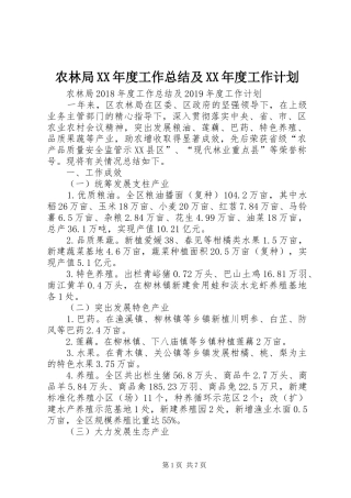 农林局XX年度工作总结及XX年度工作计划