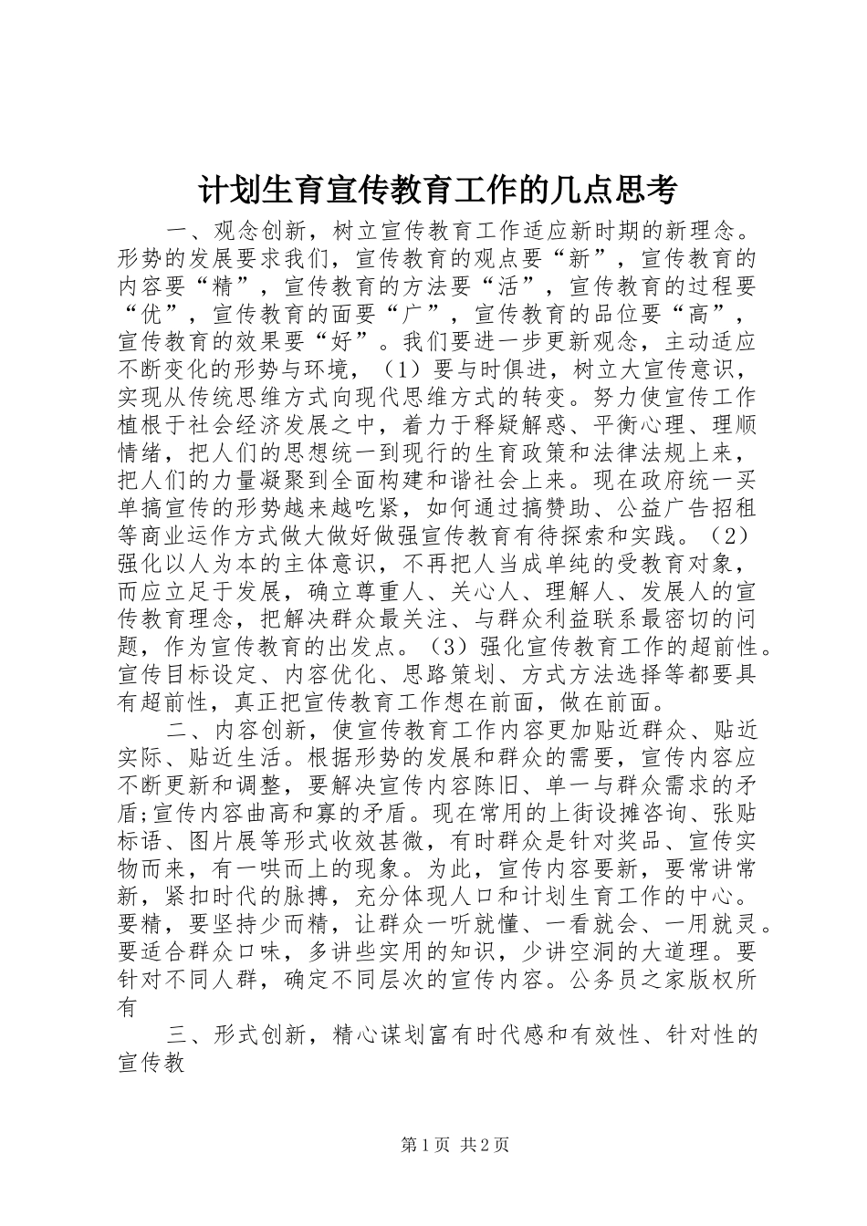 计划生育宣传教育工作的几点思考_第1页