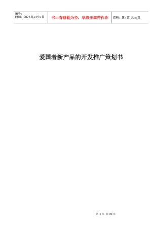 爱国者新产品的开发推广策划书