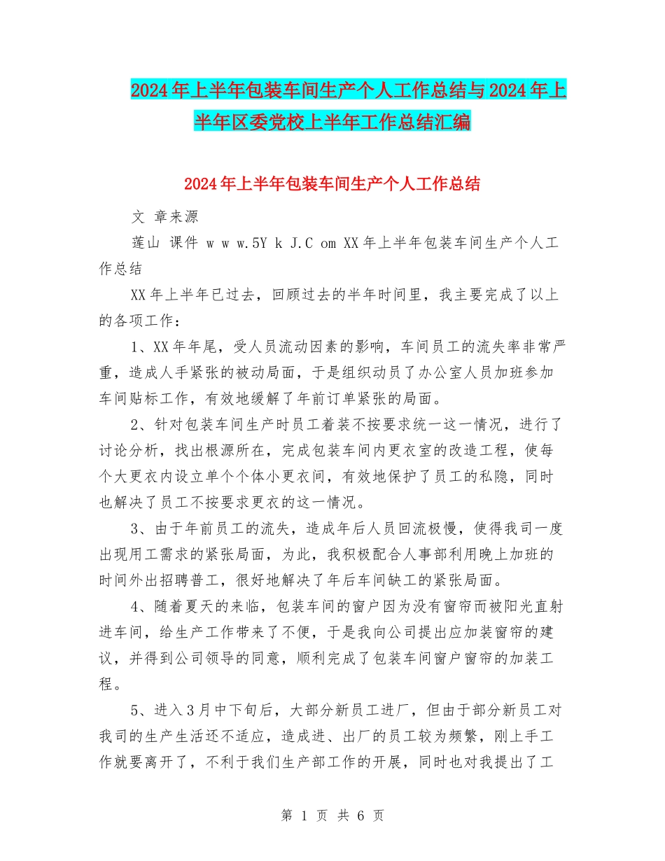 2024年上半年包装车间生产个人工作总结与2024年上半年区委党校上半年工作总结汇编_第1页