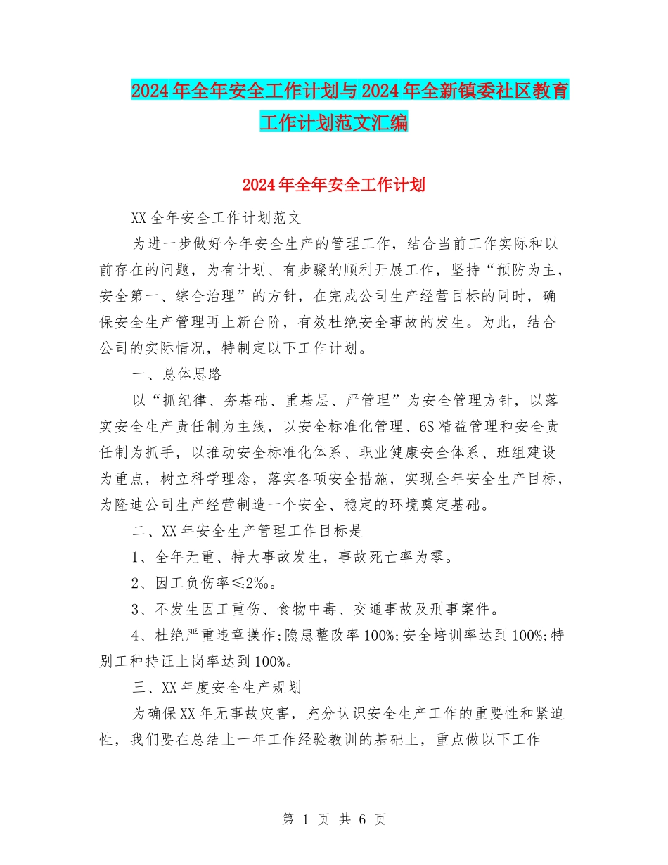 2024年全年安全工作计划与2024年全新镇委社区教育工作计划范文汇编_第1页