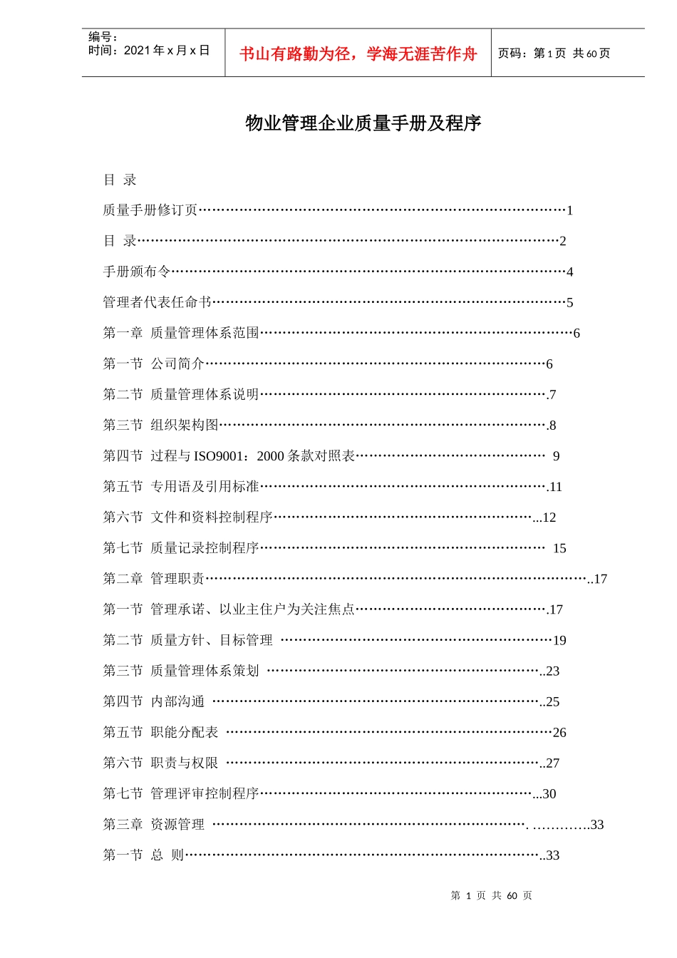 物业管理企业质量手册及程序-doc55_第1页