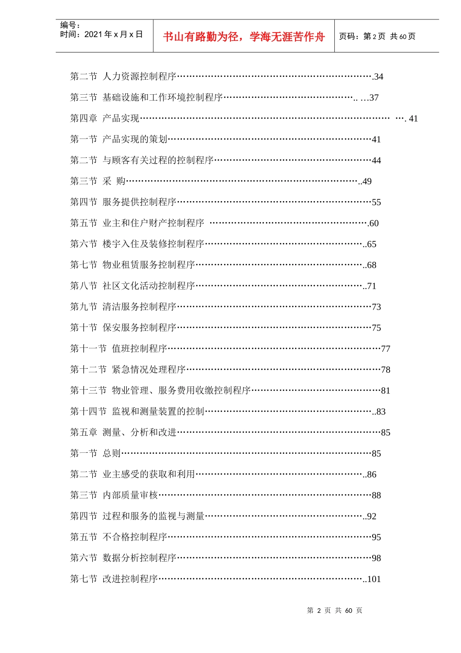 物业管理企业质量手册及程序-doc55_第2页