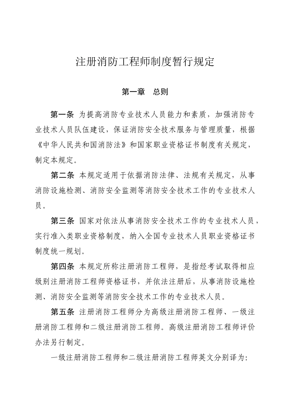 最新注册消防工程师报考规定要求XXXX年1月1日实施_第1页
