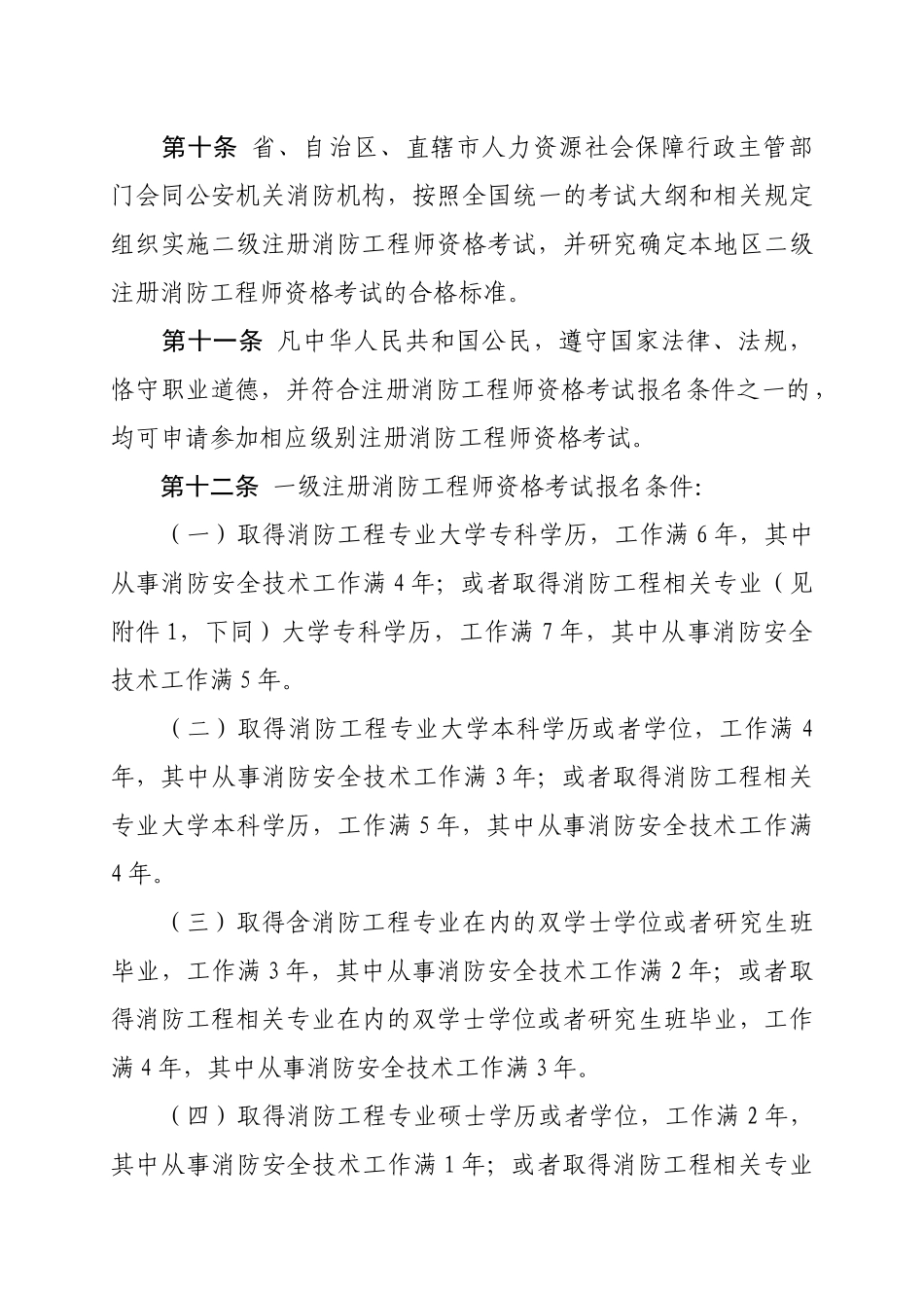 最新注册消防工程师报考规定要求XXXX年1月1日实施_第3页