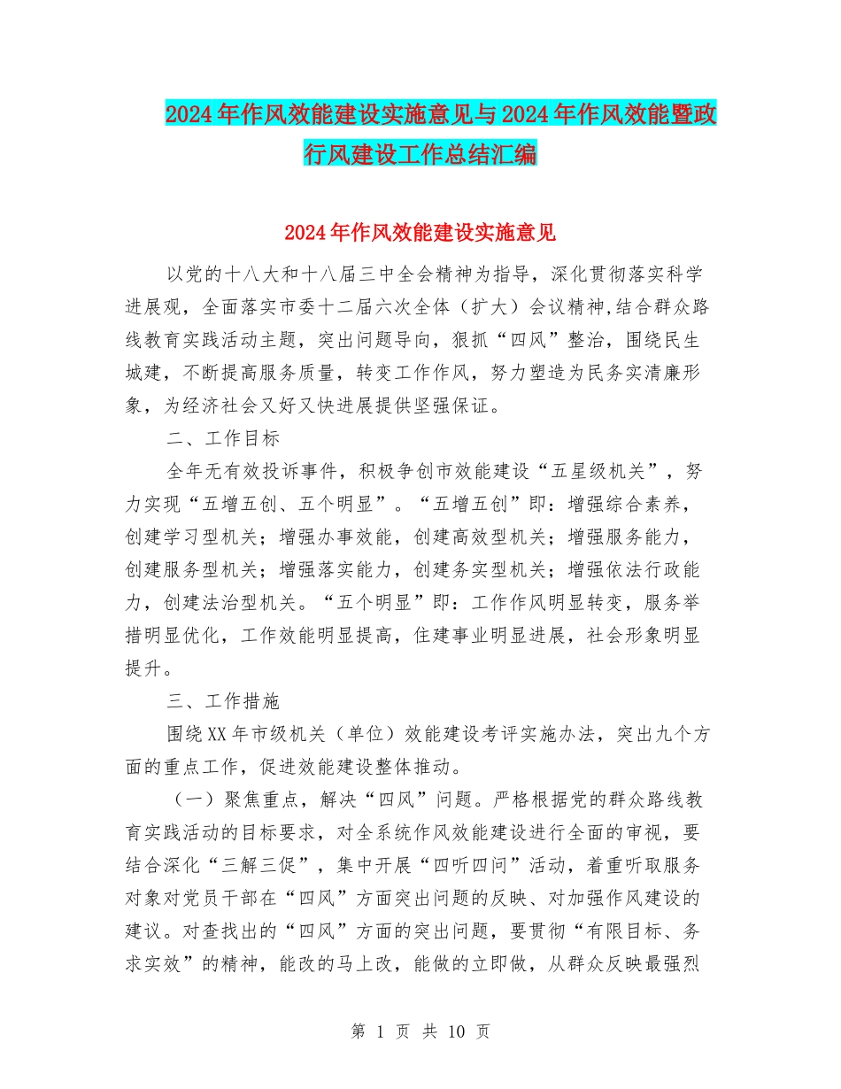 2024年作风效能建设实施意见与2024年作风效能暨政行风建设工作总结汇编_第1页