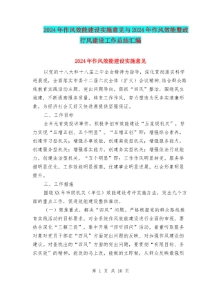 2024年作风效能建设实施意见与2024年作风效能暨政行风建设工作总结汇编