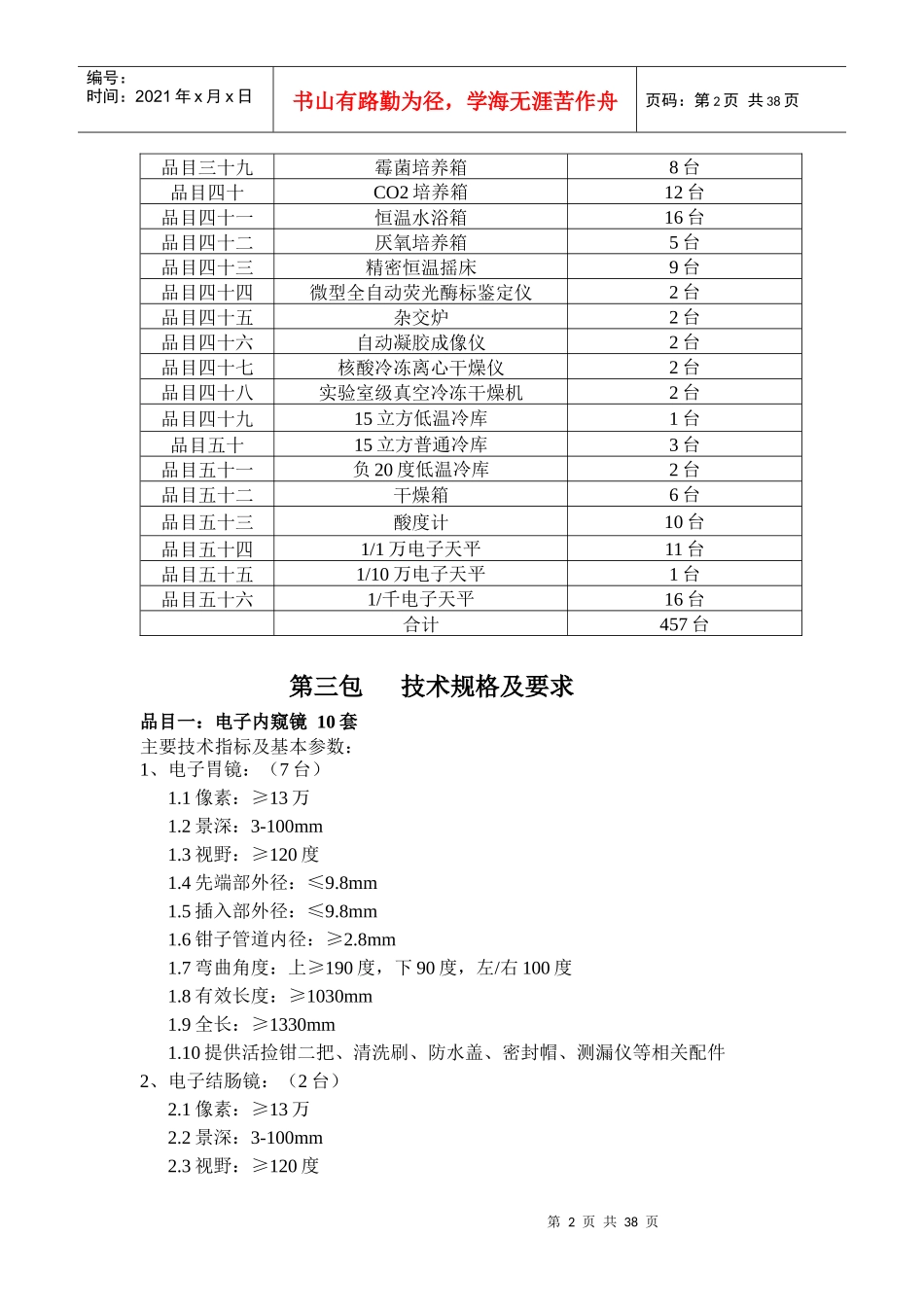 湖南省日元贷款公共卫生项目第二包实验设备清单_第2页