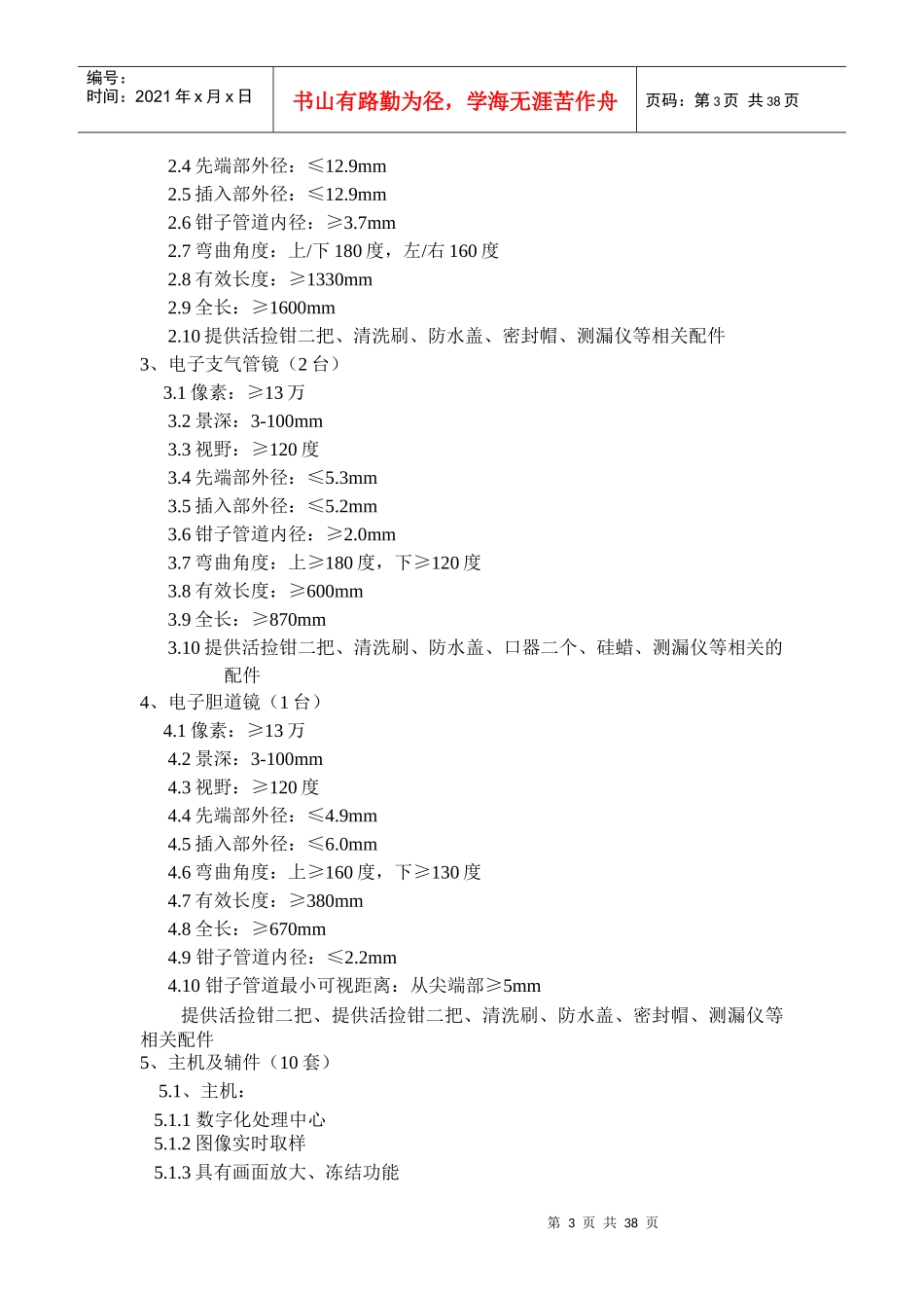 湖南省日元贷款公共卫生项目第二包实验设备清单_第3页