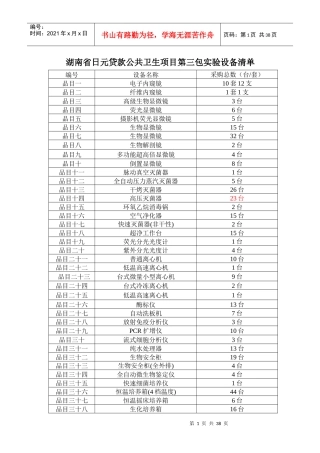 湖南省日元贷款公共卫生项目第二包实验设备清单