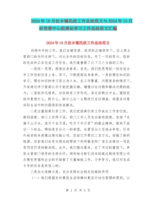 2024年10月份乡镇民政工作总结范文与2024年10月份党委中心组理论学习工作总结范文汇编