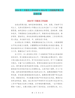 2024年7月医生工作总结与2024年7月医院护理工作总结汇编