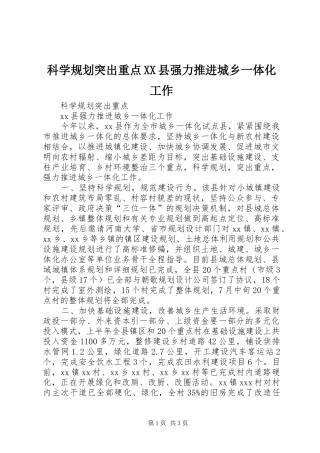科学规划突出重点XX县强力推进城乡一体化工作