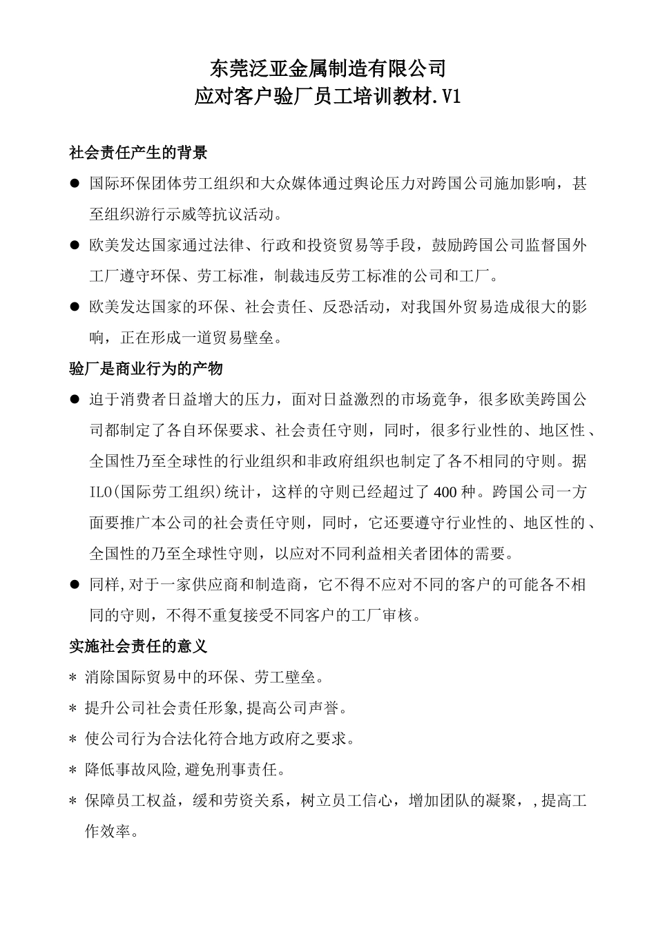 验厂培训教材_第1页