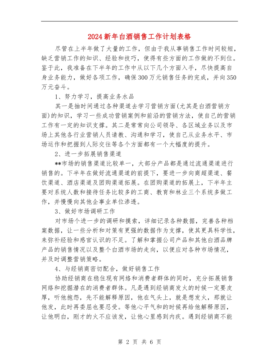 2024新年白酒销售工作计划表格_第2页