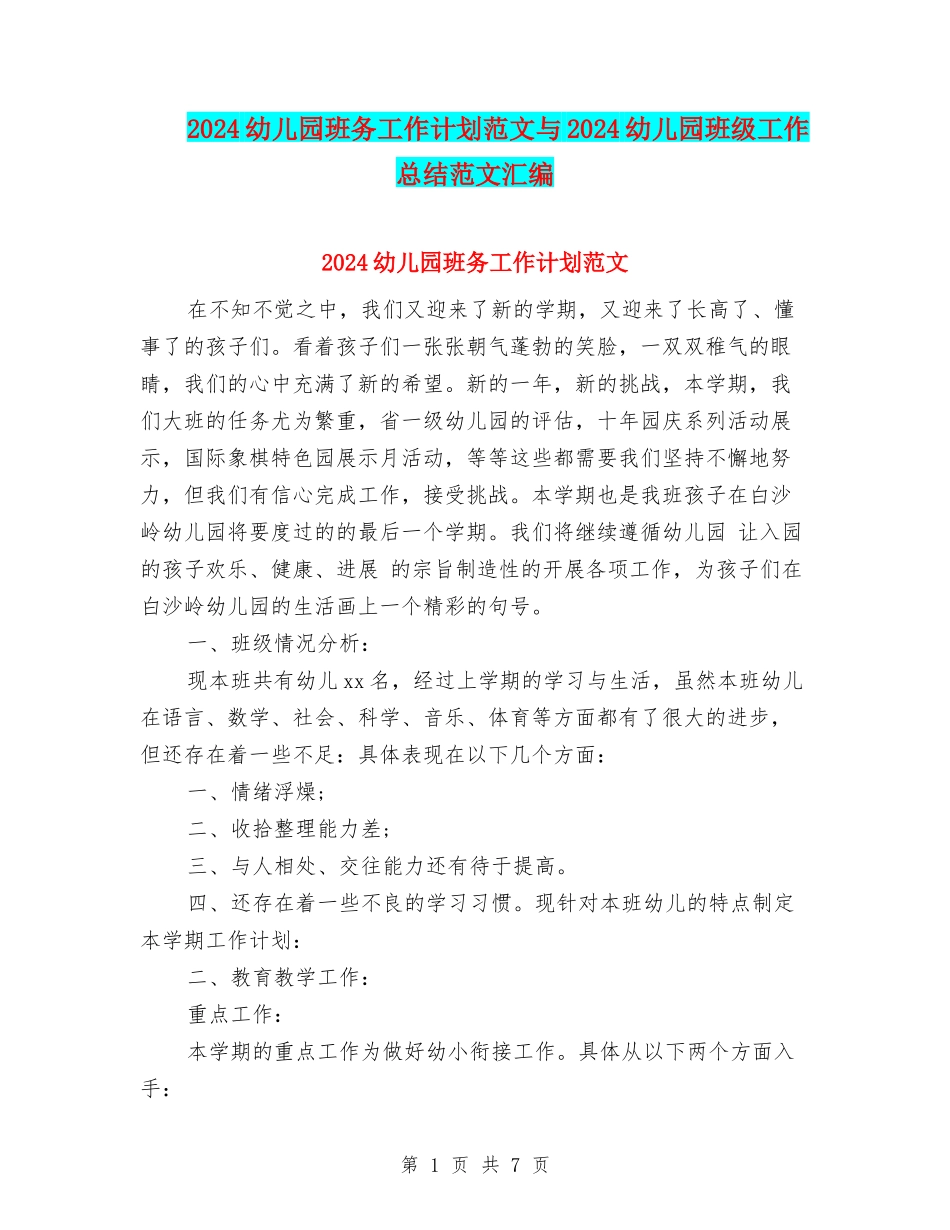 2024幼儿园班务工作计划范文与2024幼儿园班级工作总结范文汇编_第1页