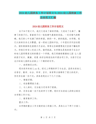 2024幼儿园班务工作计划范文与2024幼儿园班级工作总结范文汇编