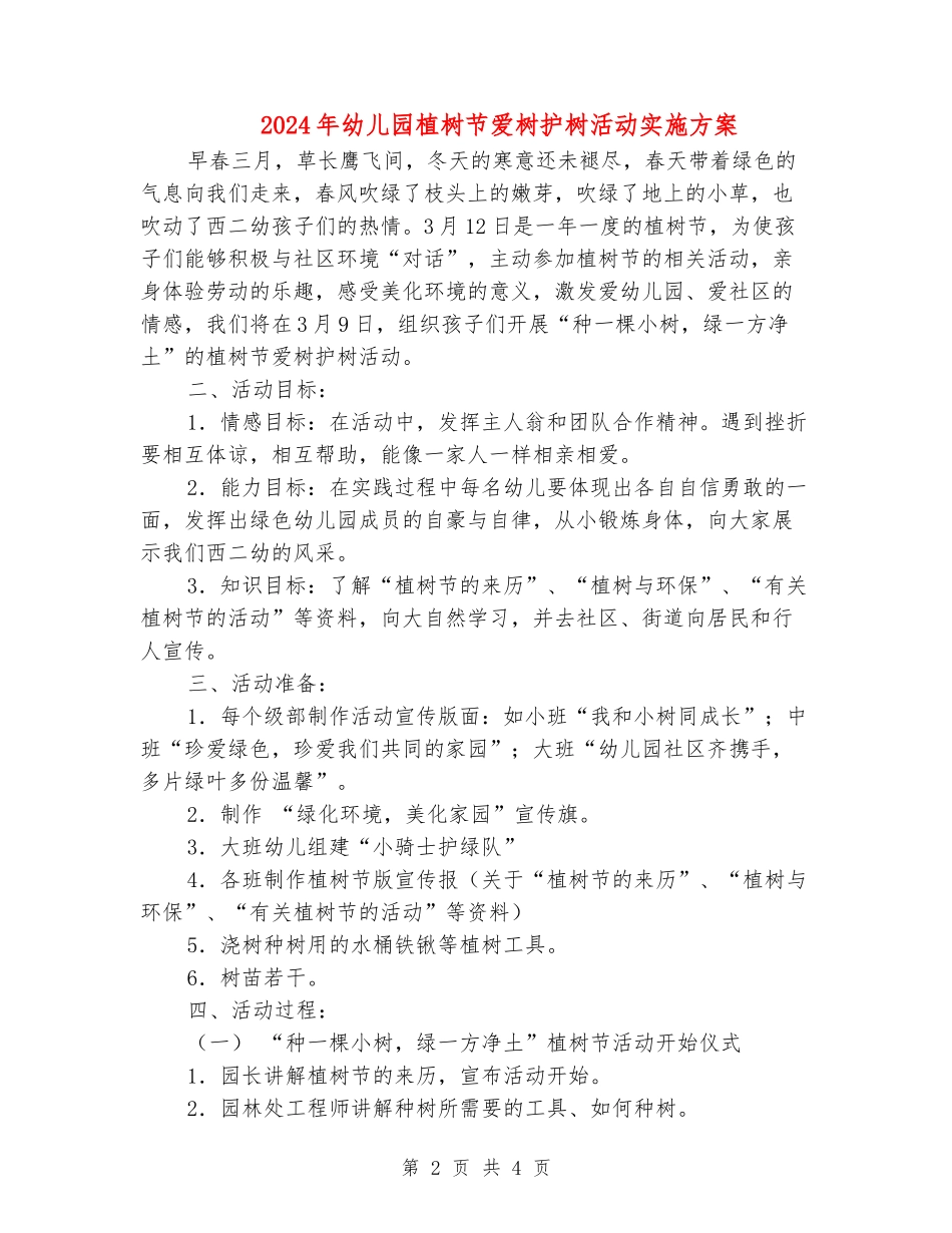 2024年幼儿园植树节爱树护树活动实施方案_第2页