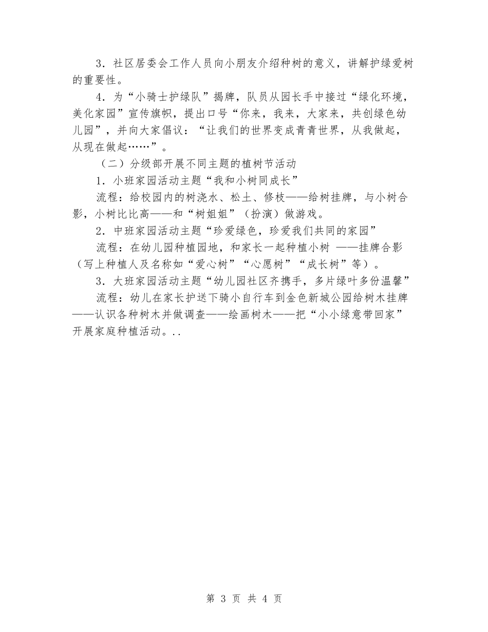 2024年幼儿园植树节爱树护树活动实施方案_第3页