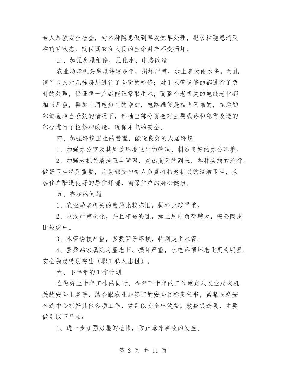 2024年农校后勤部上半年工作总结与2024年农民入党积极分子思想汇报范文汇编_第2页