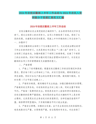 2024年农校后勤部上半年工作总结与2024年农民入党积极分子思想汇报范文汇编