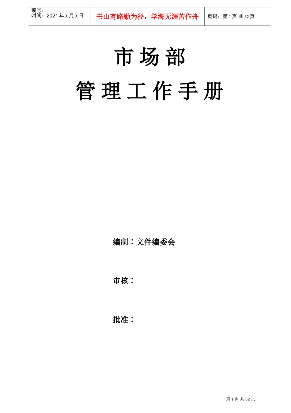 物业市场部管理工作手册_第1页