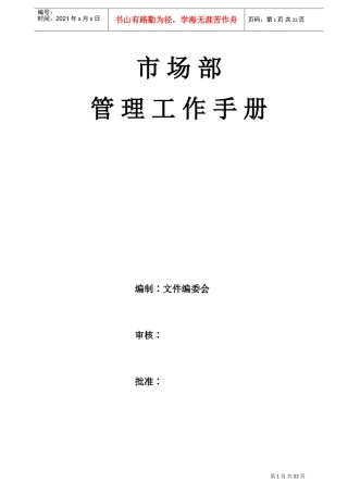 物业市场部管理工作手册