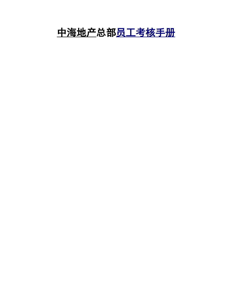 某某地产总部员工考核手册_第1页