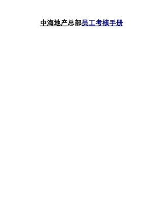 某某地产总部员工考核手册
