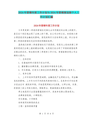 2024年营销年度工作计划与2024年营销策划部个人工作计划汇编