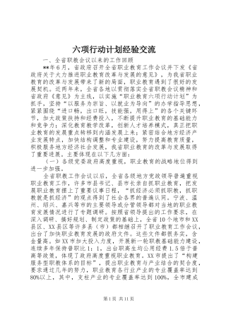 六项行动计划经验交流