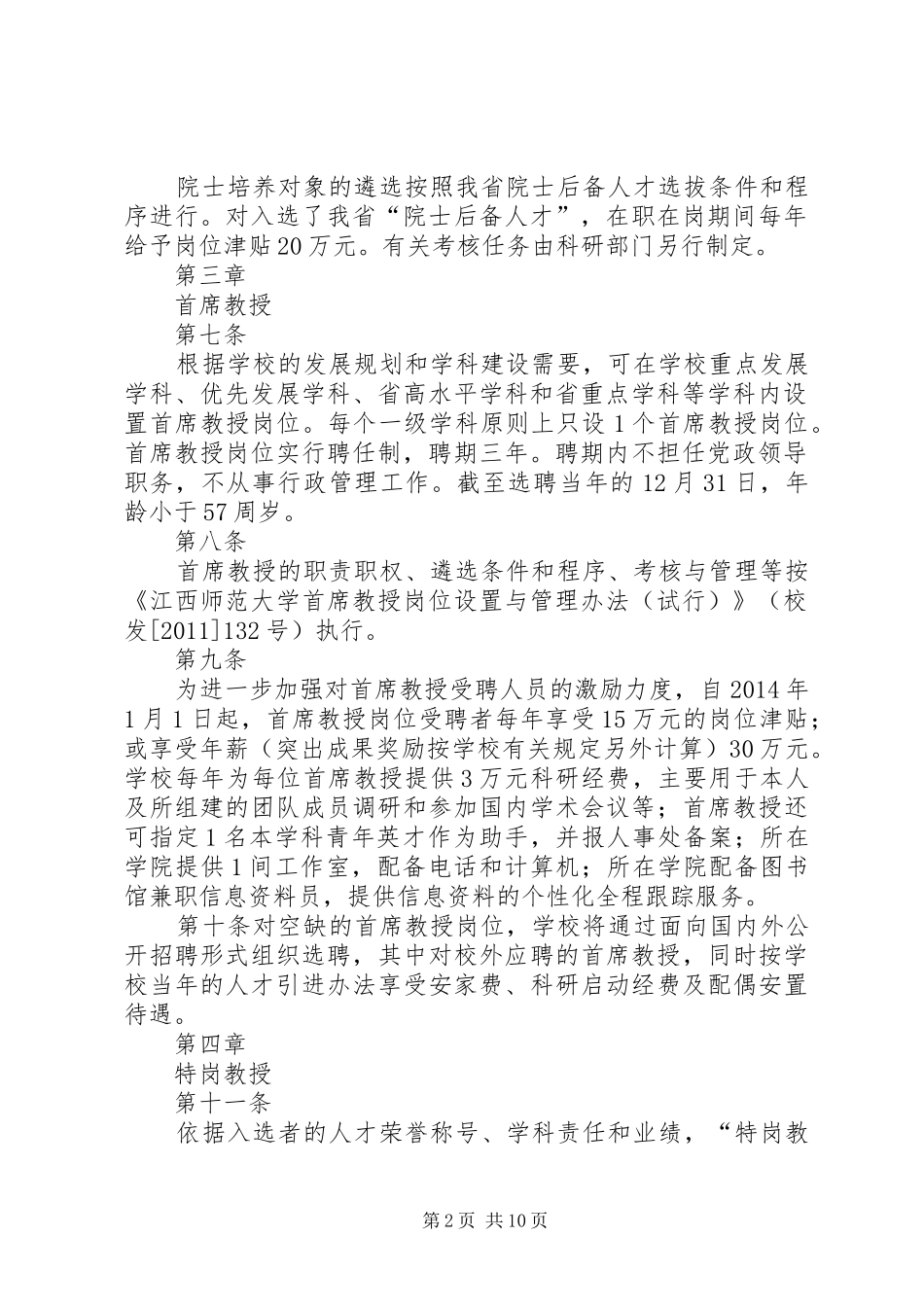 江西师范大学正大学者人才计划实施办法_第2页