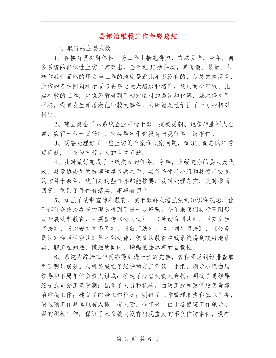 县综治维稳工作年终总结_第2页