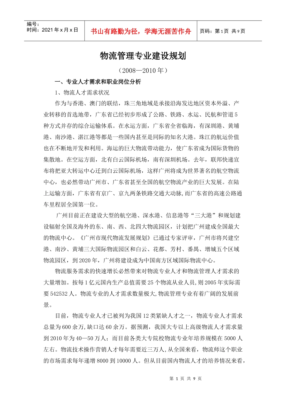 物流管理专业建设规划_第1页