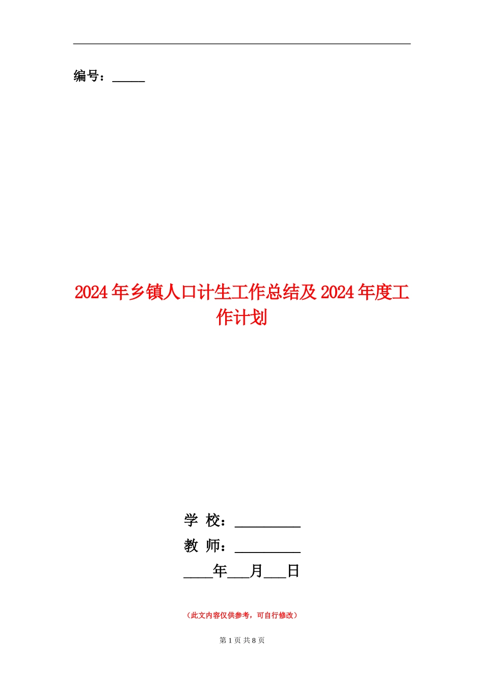 2024年乡镇人口计生工作总结及2024年度工作计划_第1页