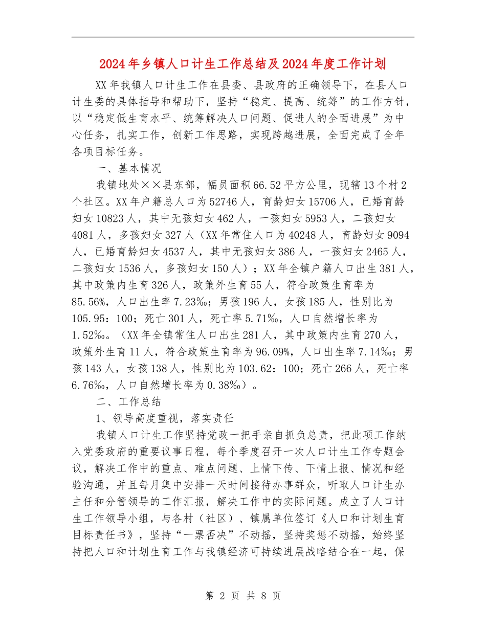 2024年乡镇人口计生工作总结及2024年度工作计划_第2页
