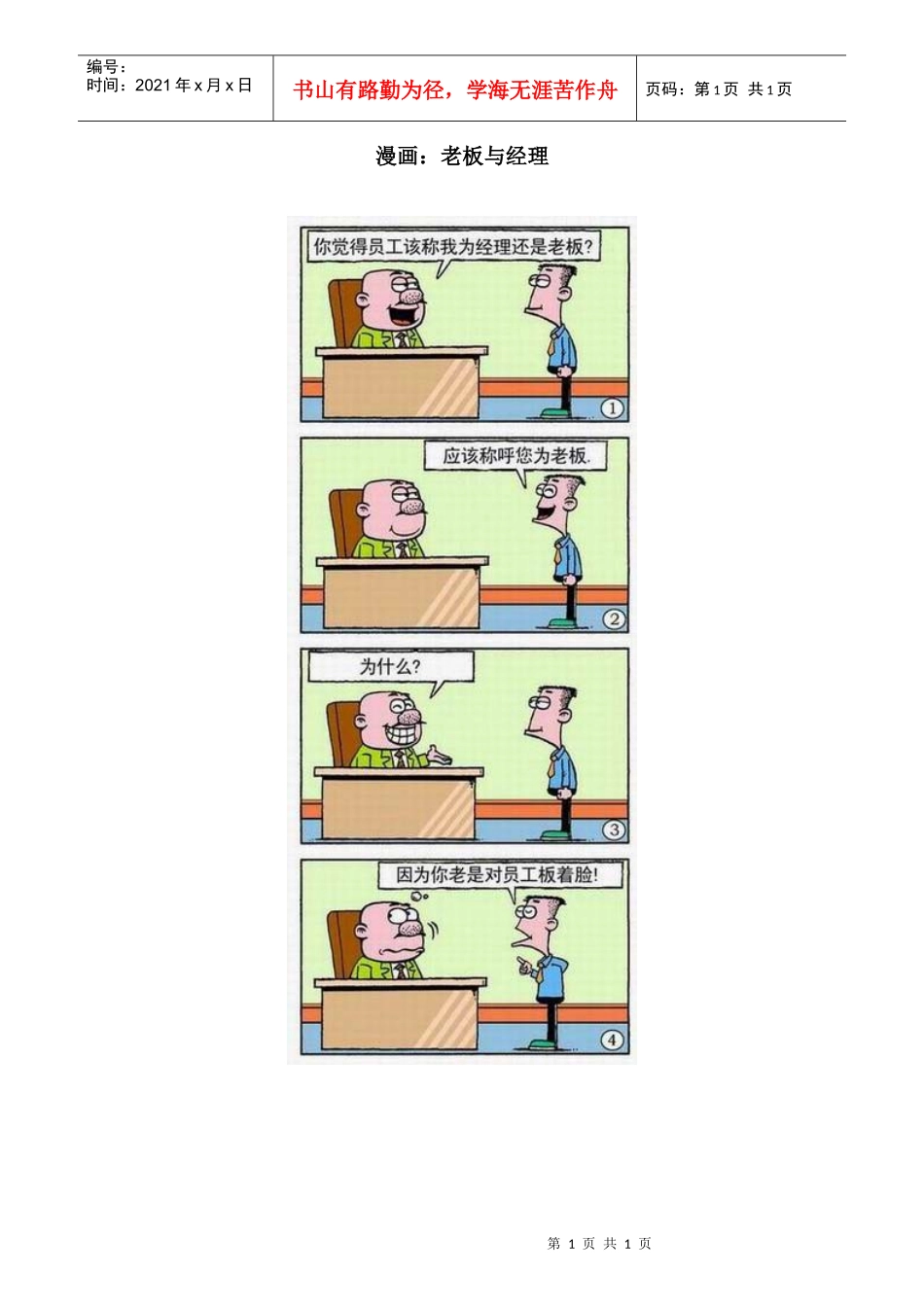 漫画：老板与经理_第1页