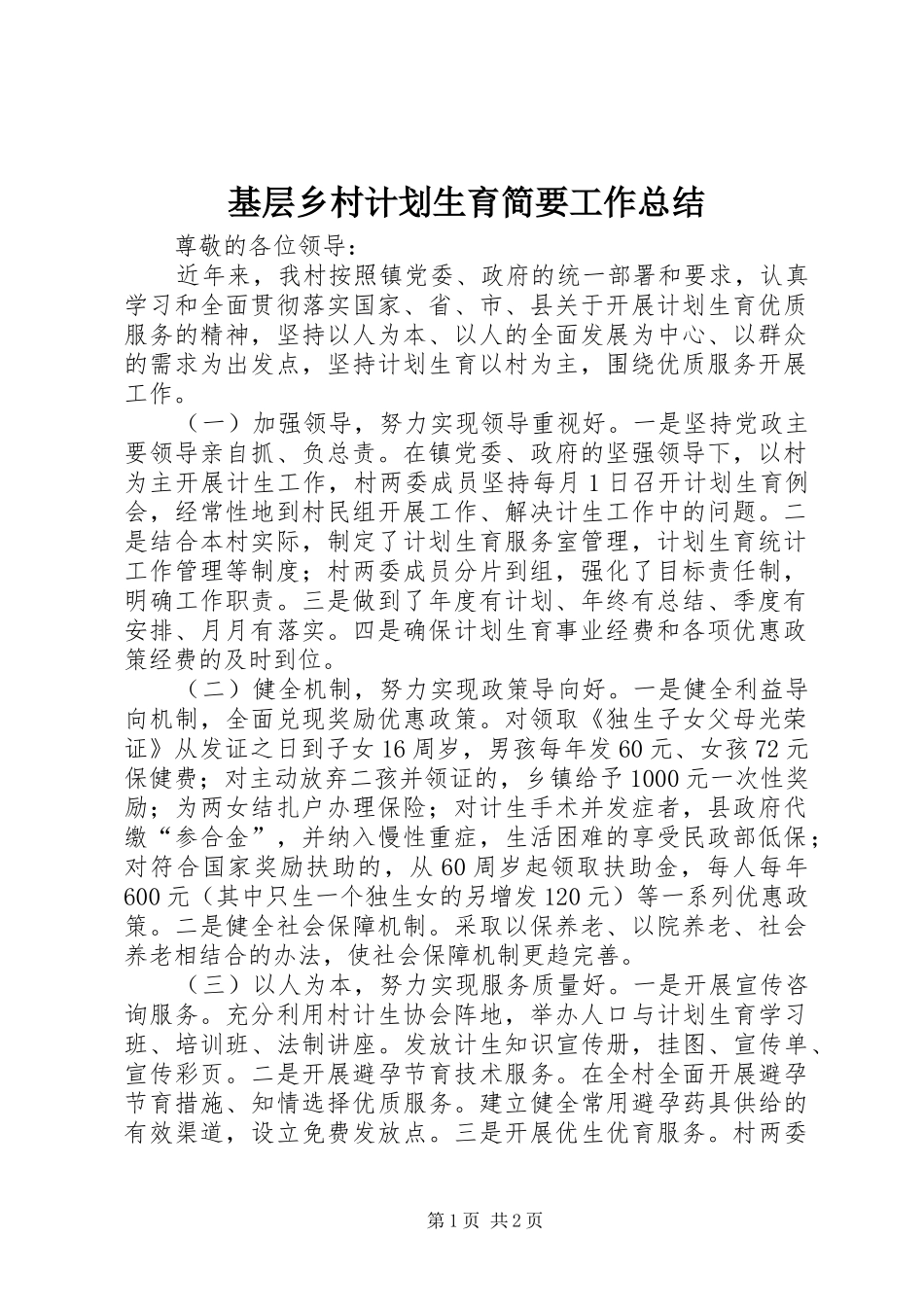 基层乡村计划生育简要工作总结_第1页