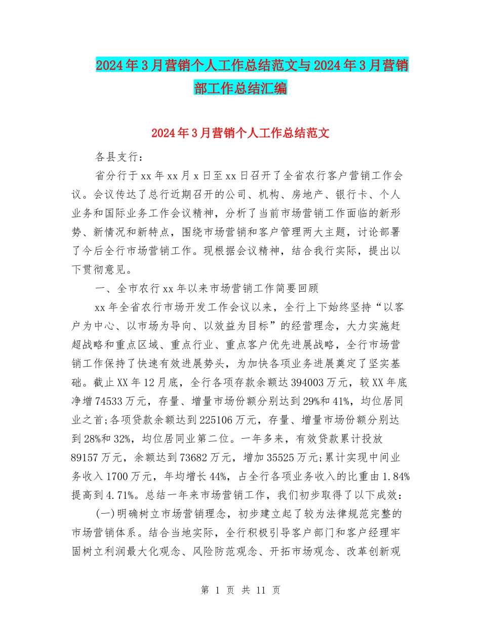 2024年3月营销个人工作总结范文与2024年3月营销部工作总结汇编_第1页