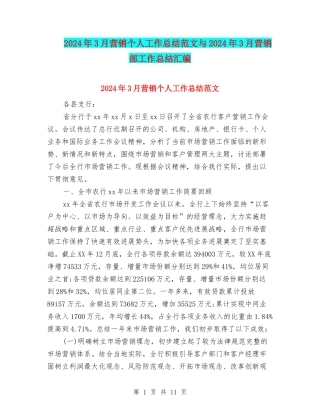 2024年3月营销个人工作总结范文与2024年3月营销部工作总结汇编