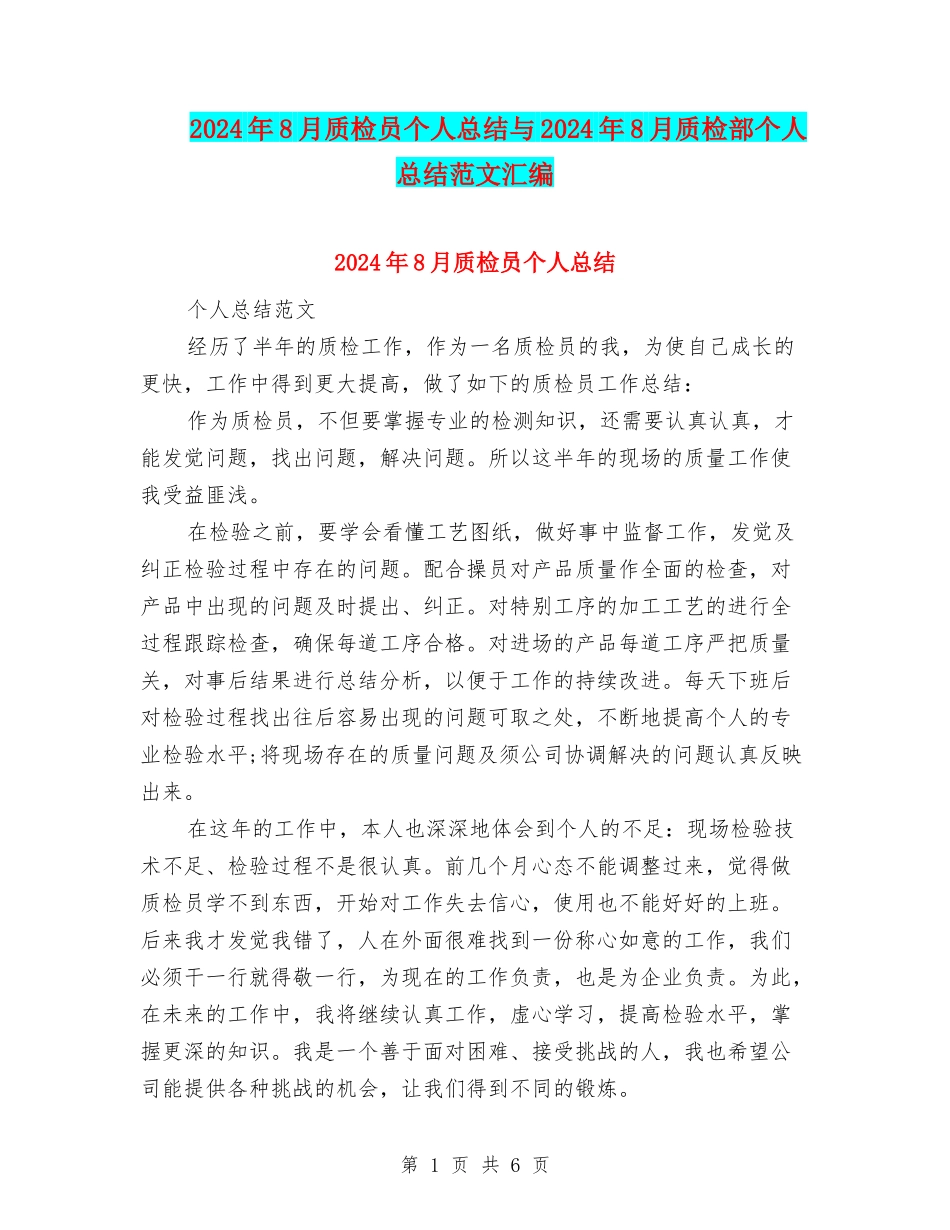 2024年8月质检员个人总结与2024年8月质检部个人总结范文汇编_第1页
