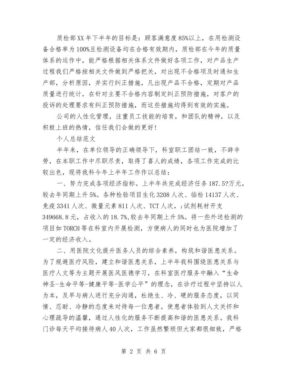 2024年8月质检员个人总结与2024年8月质检部个人总结范文汇编_第2页