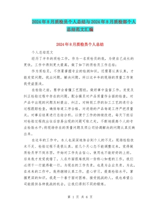 2024年8月质检员个人总结与2024年8月质检部个人总结范文汇编