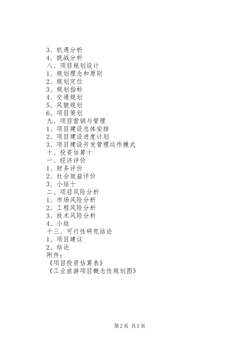 工业旅游项目规划可行性研究报告(提纲)_第2页