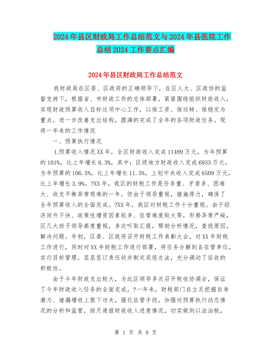 2024年县区财政局工作总结范文与2024年县医院工作总结2024工作要点汇编_第1页